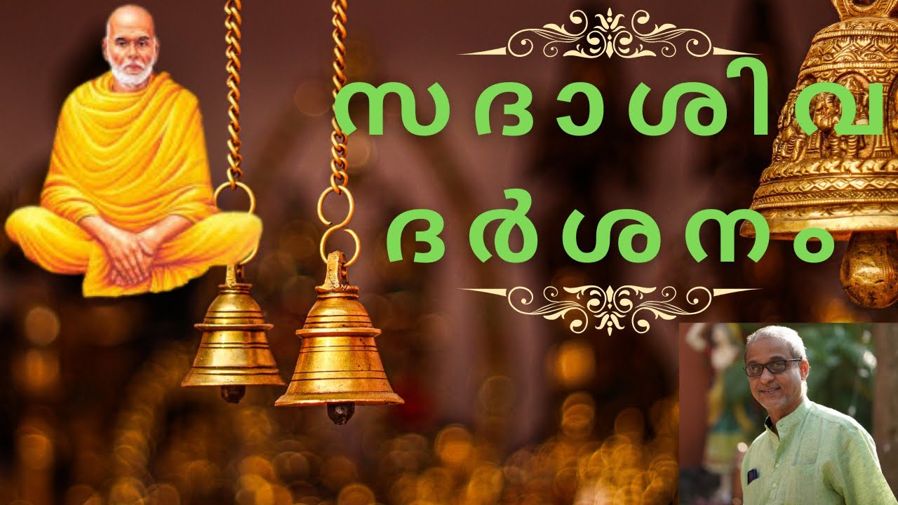 SreeNarayana Guru | Anil Krishna | Sadasiva Darshanam | സദാശിവ ദർശനം