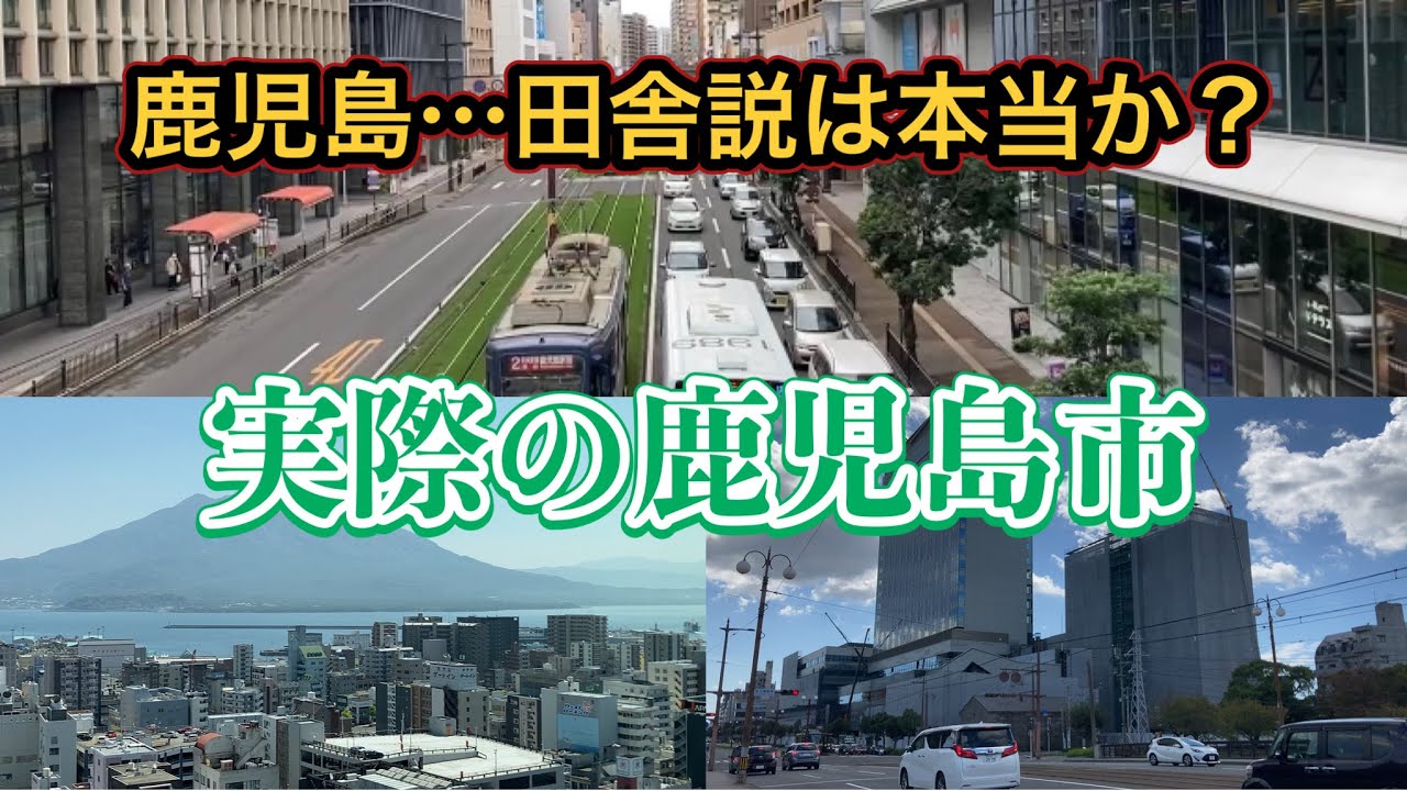 鹿児島は鹿児島市は田舎なのか？他府県庁所在地と比べてどうなのか？
