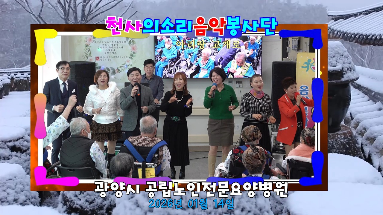 광양시 공립노인전문요양병원(26.01.14)💖천사의소리 봉사단 재능기부 영상
