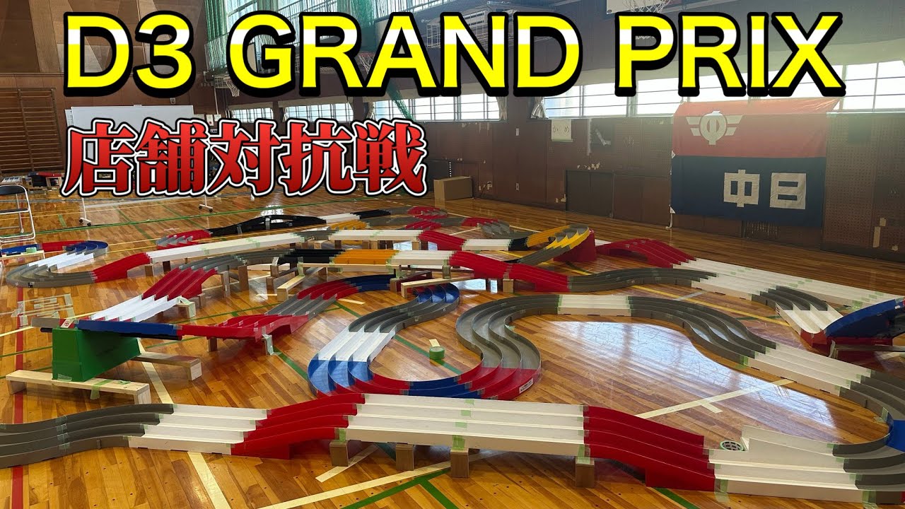 #47 【ミニ四駆】今年最後の中日新聞杯！D3 GRANDPRIX！最強の店舗はどこだ！？店舗対抗戦！！【タミヤ】