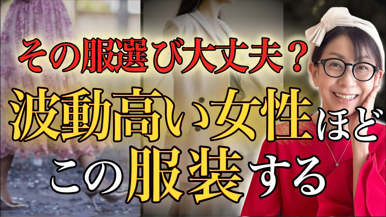 【即実践で効果絶大】波動をどんどん上げる服装 #藤堂ヒロミ #潜在意識 #波動