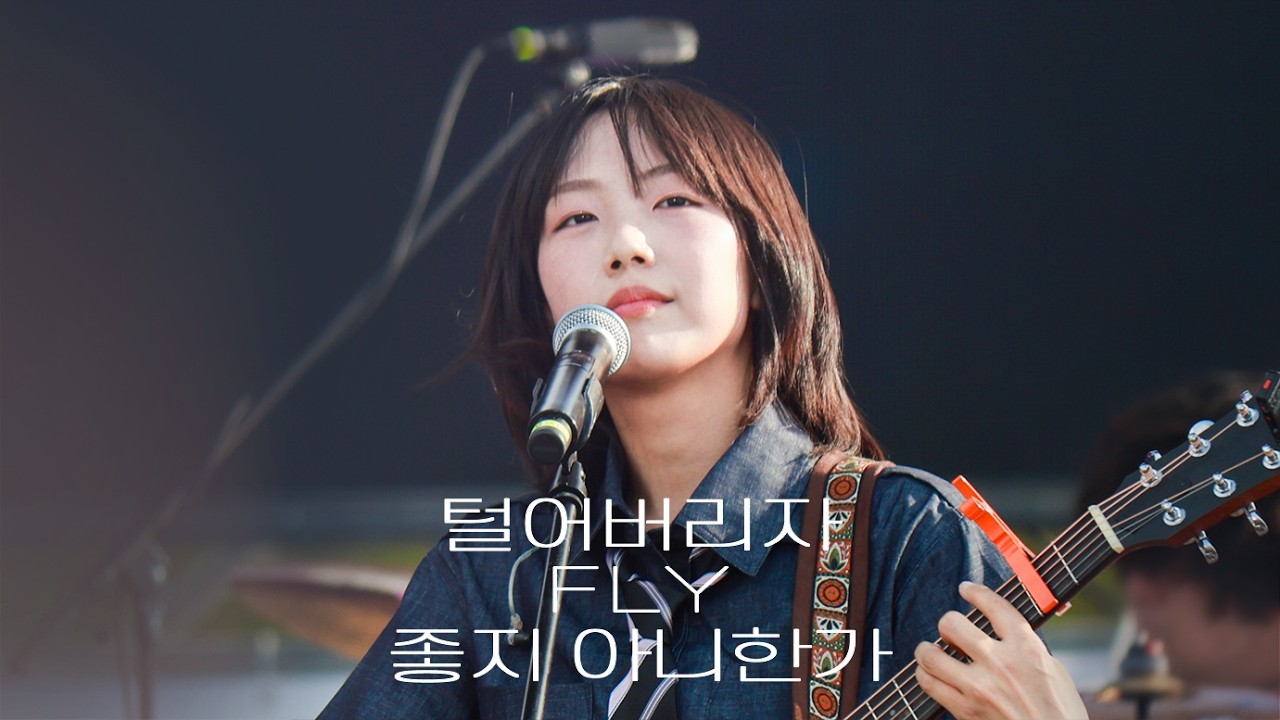 240616 유다빈밴드 어썸페스티벌 │ 털어버리자(하현상), FLY, 좋지 아니한가 세로캠