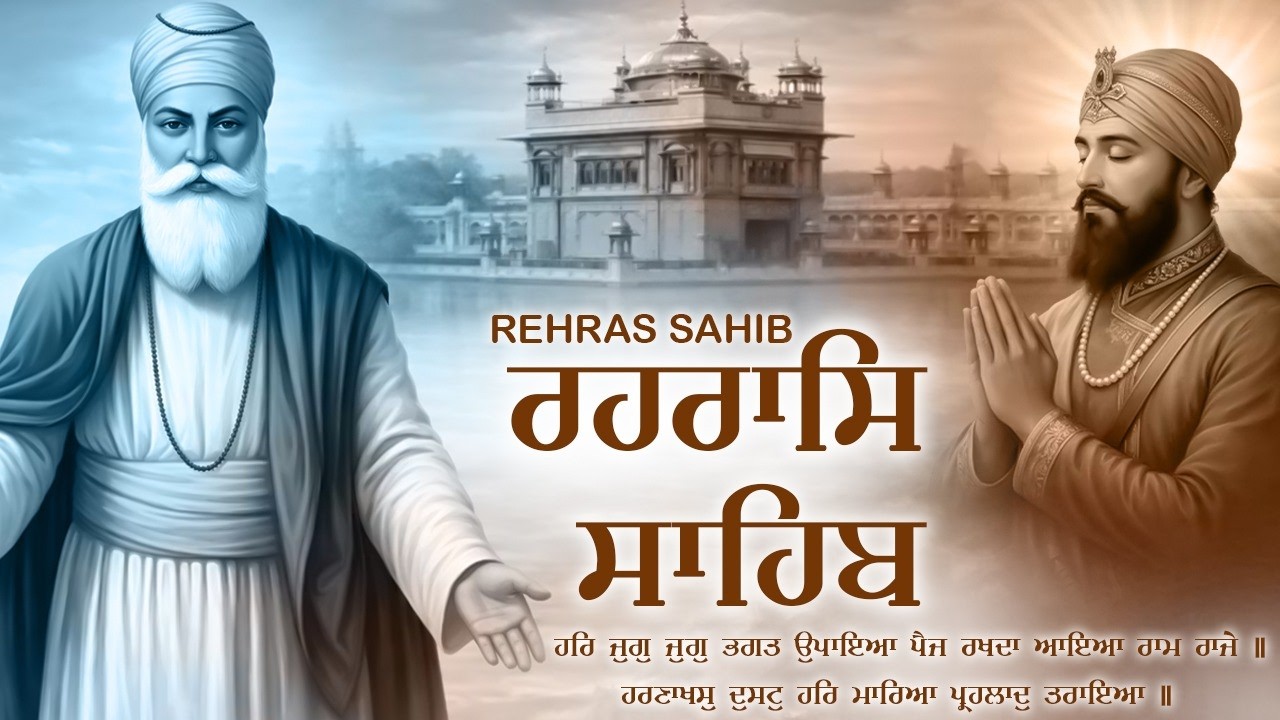 Rehraas Sahib Full Path \\ Rehras Sahib With Lyrics \\ ਰਹਿਰਾਸ ਸਾਹਿਬ ਦਾ ਪੂਰਾ ਪਾਠ