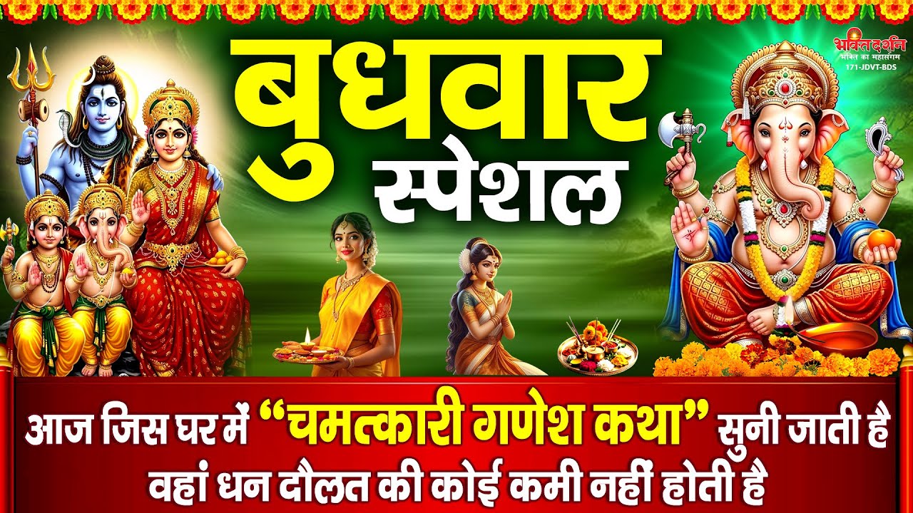 आज जिस घर में " चमत्कारी गणेश कथा " सुनी जाती है वहां सदैव धन वैभव और सुख समृद्धि बनी रहती है.....