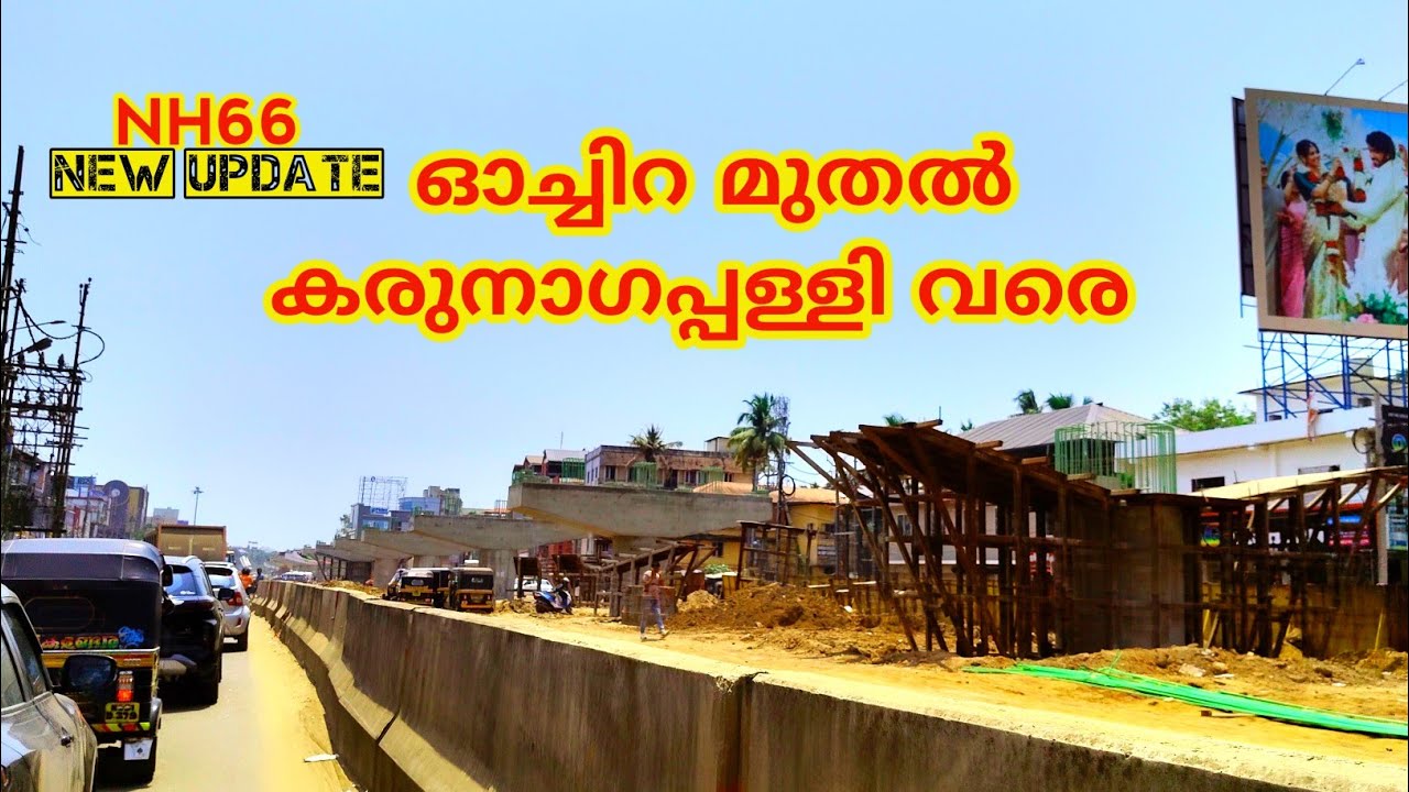 NH66 കരുനാഗപ്പള്ളിയിലെ ഫ്ലൈ ഓവറിന്റെ വർക്കുകൾ അതിവേഗത്തിൽ