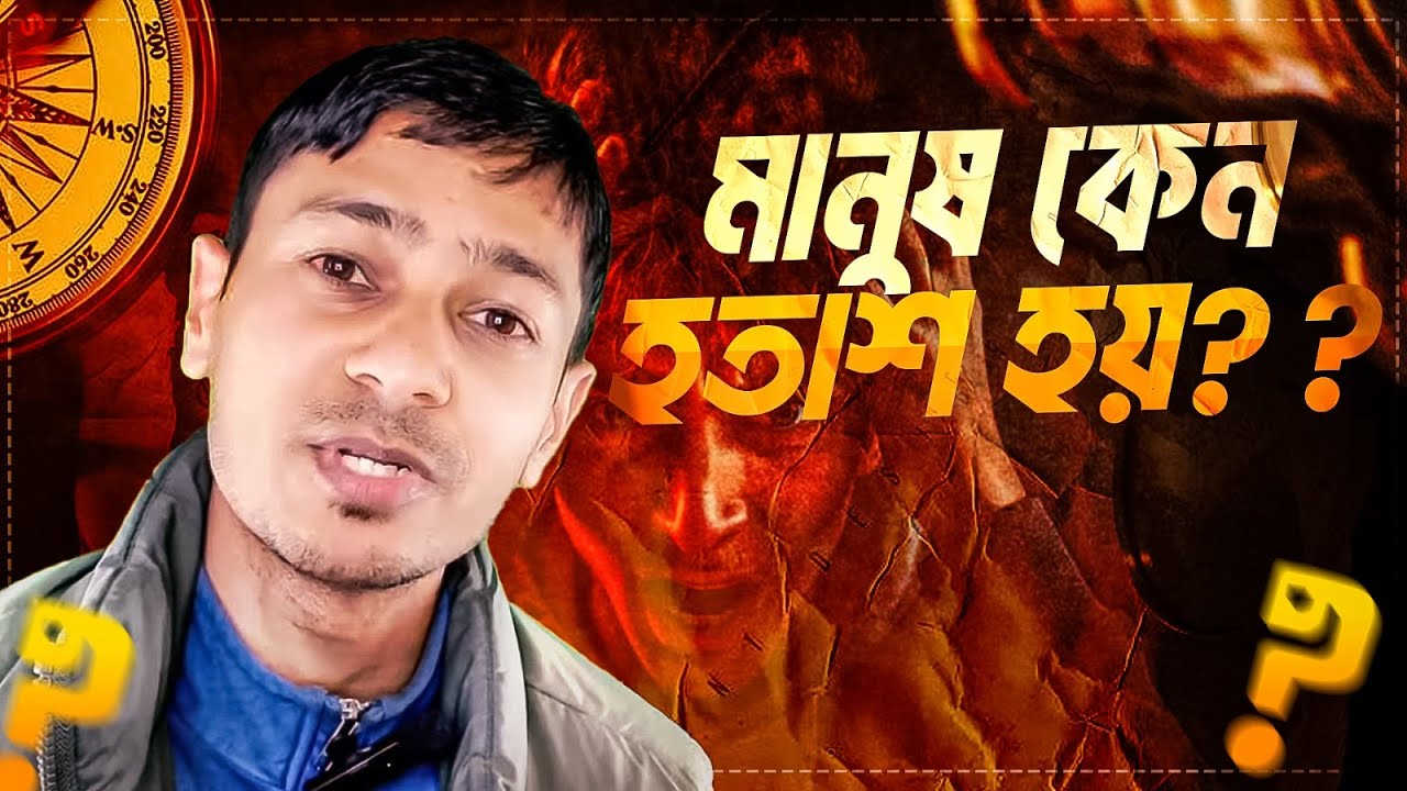 মানুষ কেন হতাশ হয়??
