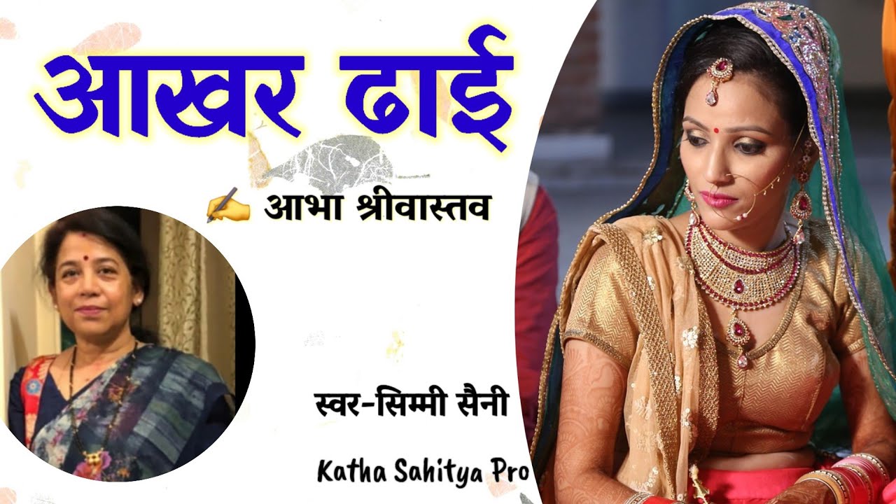 एक औरत जिसकी ज़िंदगी सवाल बन गई | आखर ढाई - आभा श्रीवास्तव की कहानी | Simmi Saini 