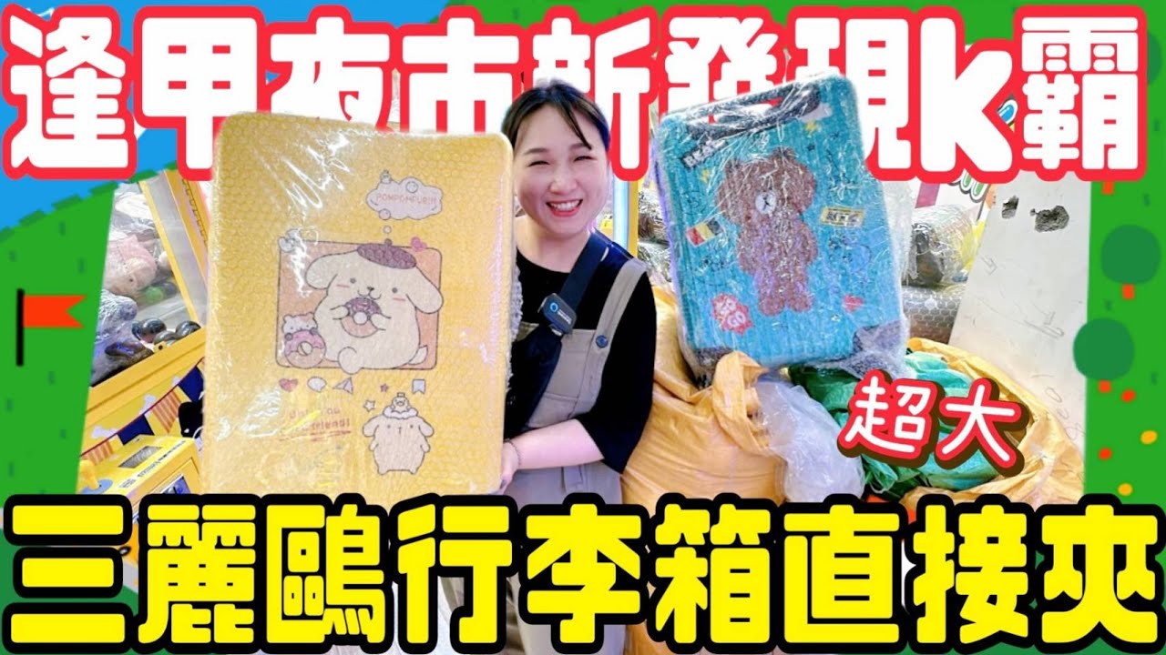 【熊愛夾娃娃】觀光夜市新發現的K霸場 20吋超大三麗鷗行李箱直接夾    [台湾夾娃娃UFOキャッチャー UFO catcher คลิปตุ๊กตา Clip búp bê]