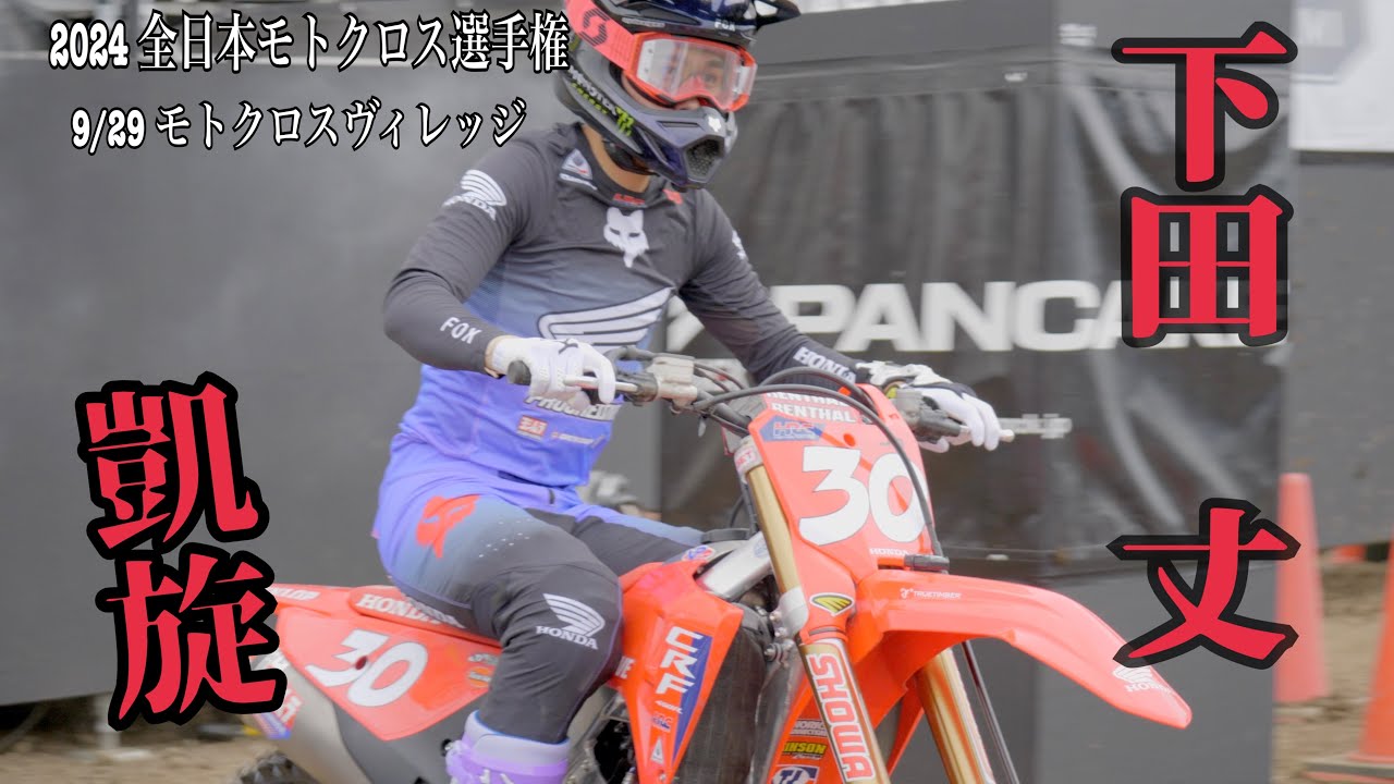 下田丈凱旋｜D.I.D　2024全日本モトクロス選手権 第7戦