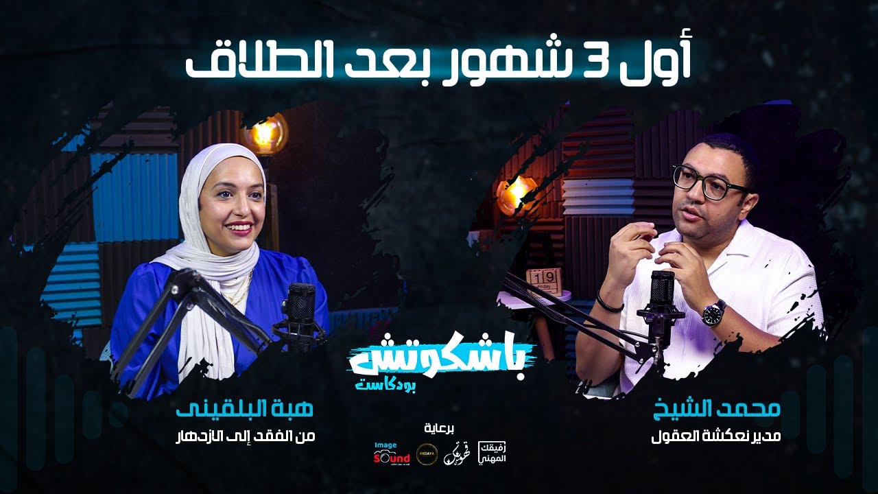 ما لا تعرفه عن الطلاق و الحياة  بعده مع كوتش هبة البلقينى
