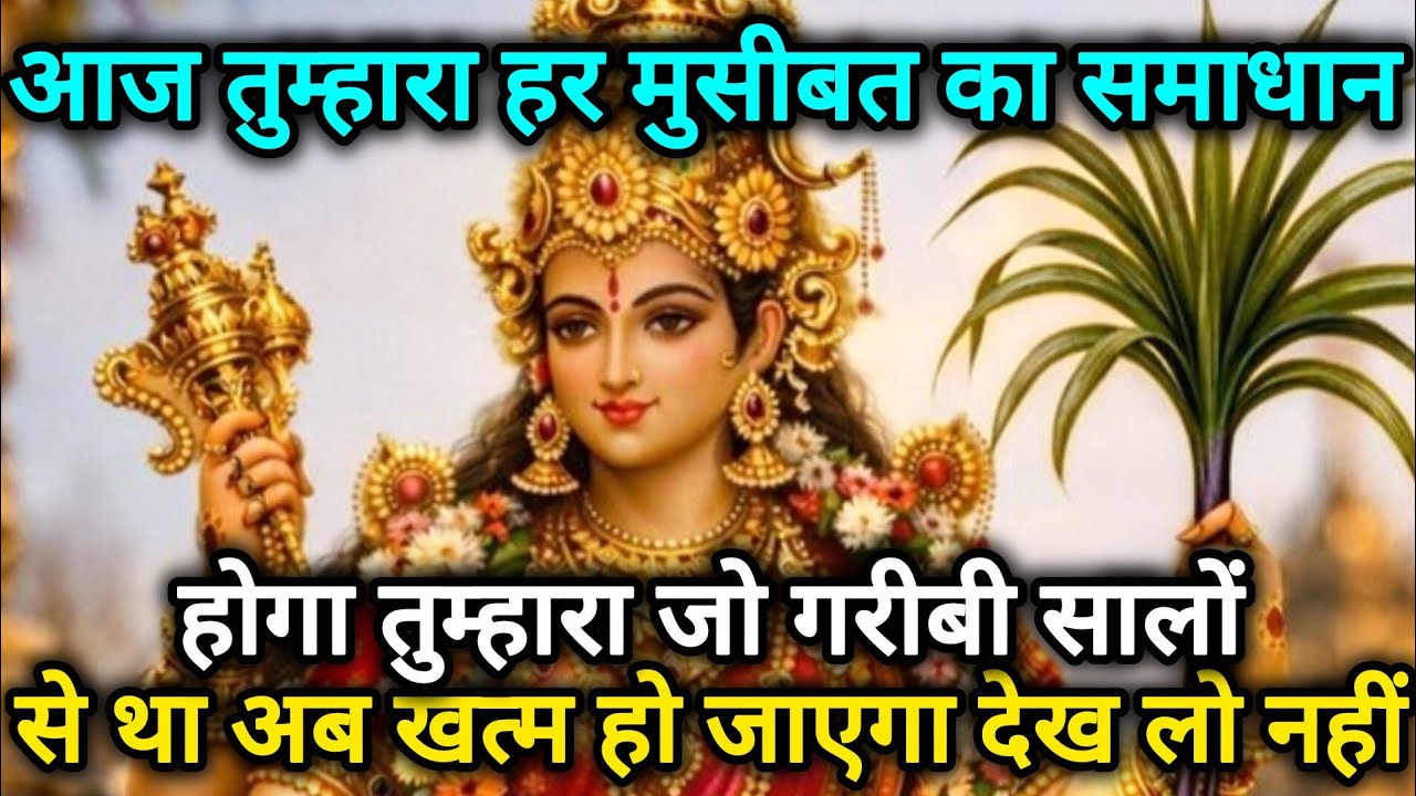 अब तुम्हारा हर मुसीबत का समाधान होगा तुम्हारा जो गरीबी सालों 🕉️888Maa Durga ka sandesh 888🕉️