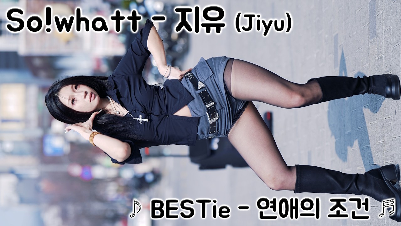 [20260315] 댄스팀 So!whatt - 지유 (Jiyu) ♪ BESTie - 연애의 조건 ♬ 신촌 버스킹