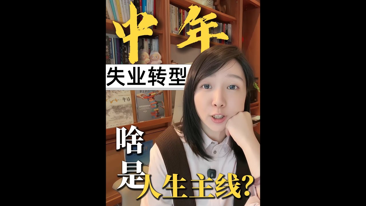 别怕失业失意，中年人这样重写人生主线！