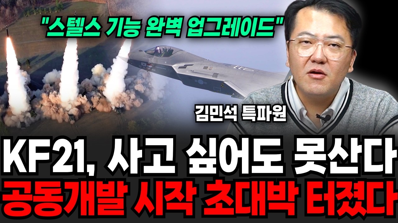 KF-21, 5.5세대 전투기로 진화..F-35 넘본다, 이젠 사고 싶어도 못산다 (김민석 / 3부)