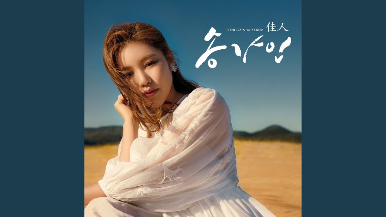 Ga-in (가인이어라)