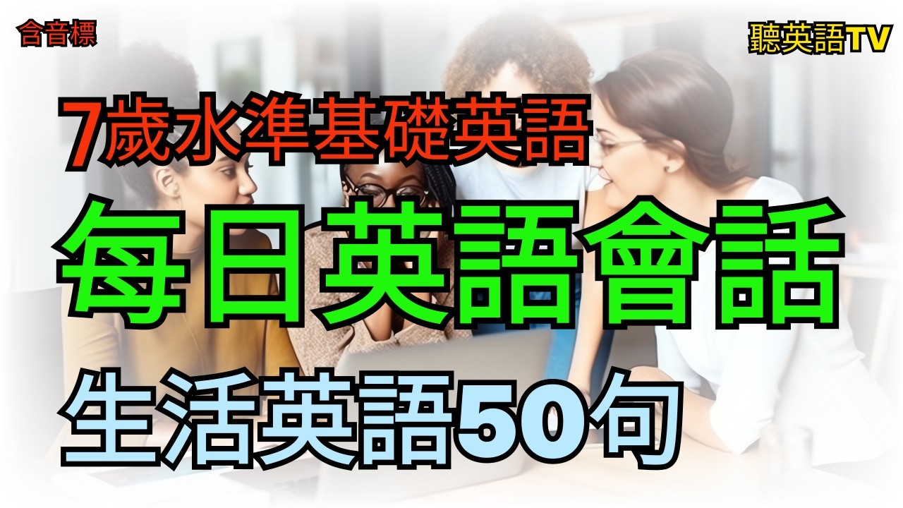🍀#145.7歲水準英語會話 50句l 英語學習從這些短句開始！#英語會話#英語基礎#英語習#生活英語#英語聽力