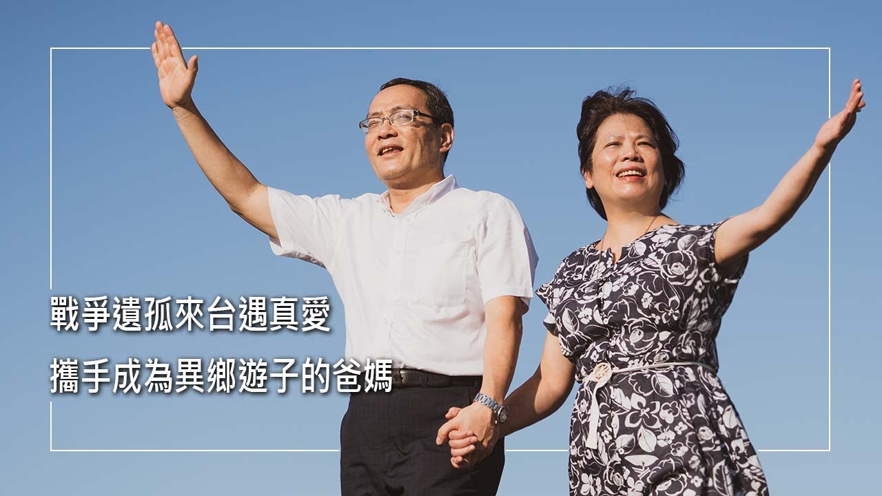 《漂洋過海我的家》她是緬甸山區的戰爭遺孤，來台經歷神也找到了一個家。牧師夫婦經歷過在異鄉的孤單無助，如今兩人成為許多異鄉遊子的爸媽，陪伴每一個過去的自己...｜王天楷 邵昇萍 生命見證