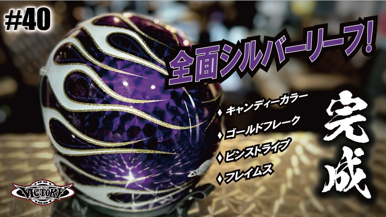 ヘルメットのカスタムペイント　完成編　victorycustompaint#40