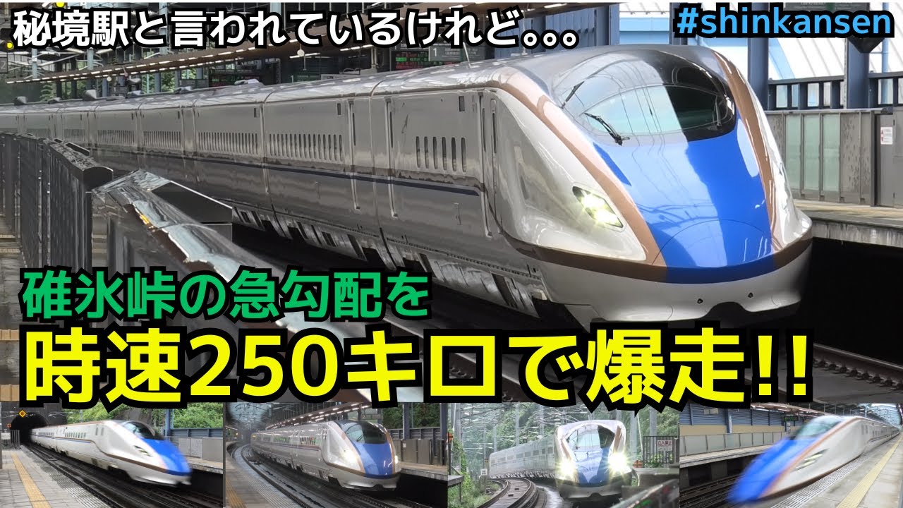 【碓氷峠の急勾配を爆走!!】秘境駅と言われるけれど.....碓氷峠の急こう配を時速250キロで爆走する駅（一部速度付き）#shinkansen #annakaharuna