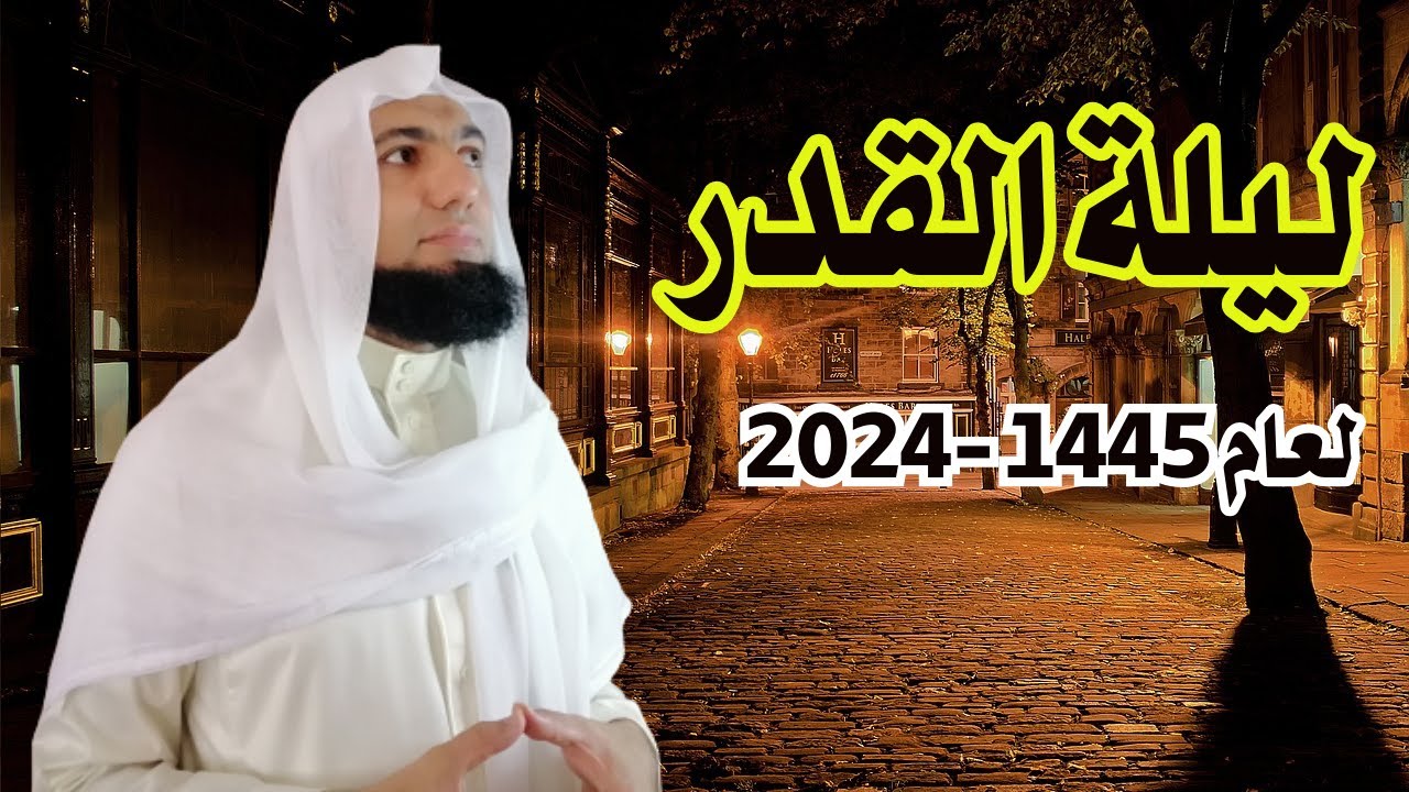 ليلة القدر لعام 2024 م - 1445هـ (بإذن الله تعالى)