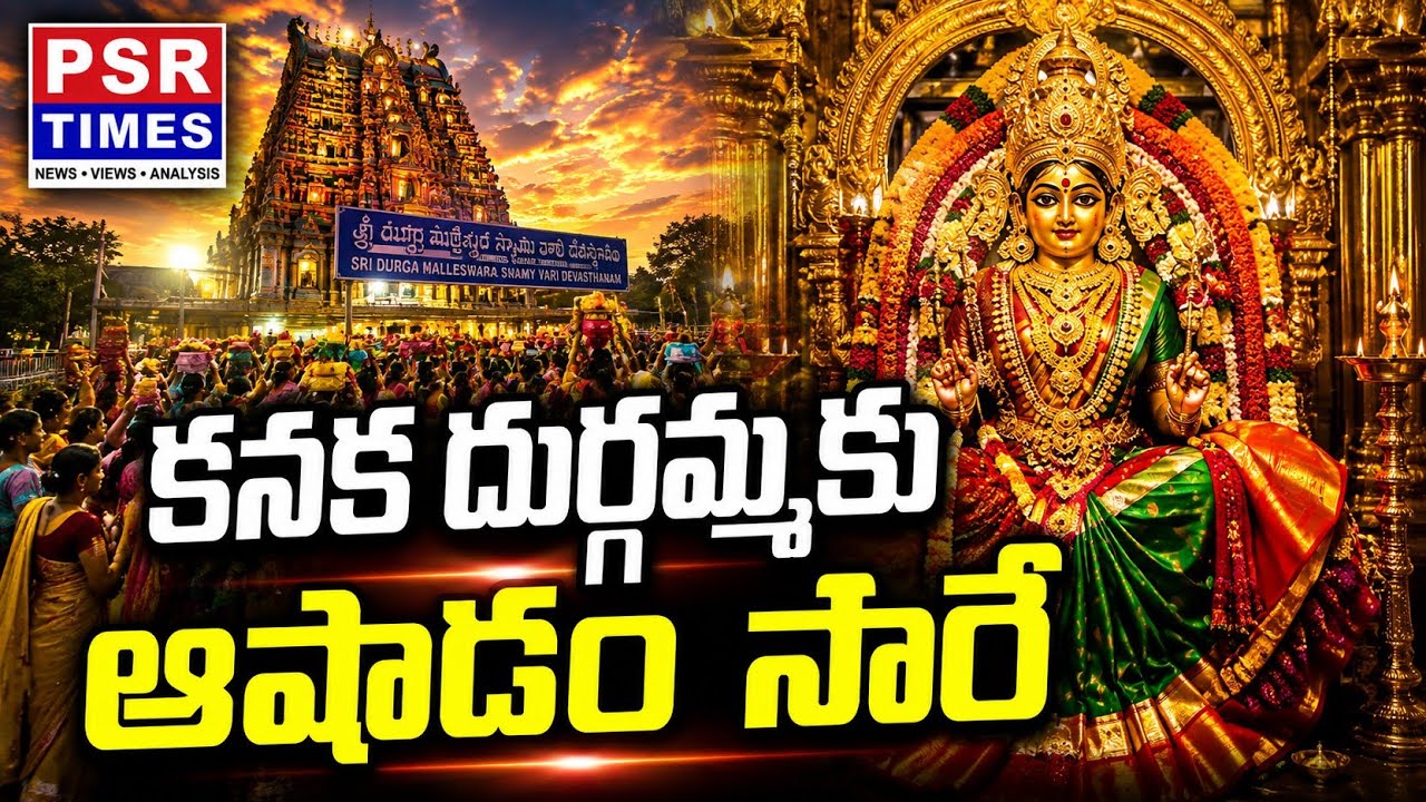 Indrakeeladri Ashada Masam | Record Rush at Kanaka Durga Temple | Vijayawada | PSR Times