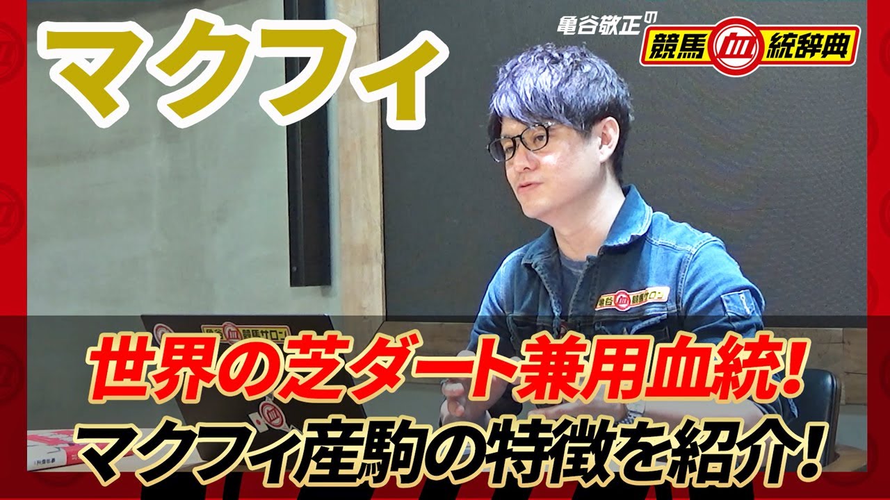 【マクフィ】 これからがさらに美味しい！と断言できる種牡馬