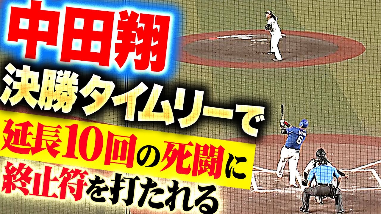 【終止符打たれちゃった…】坂本光士郎『中田翔に右中間を真っ二つ…勝負強さ抜群の決勝打を許す…』