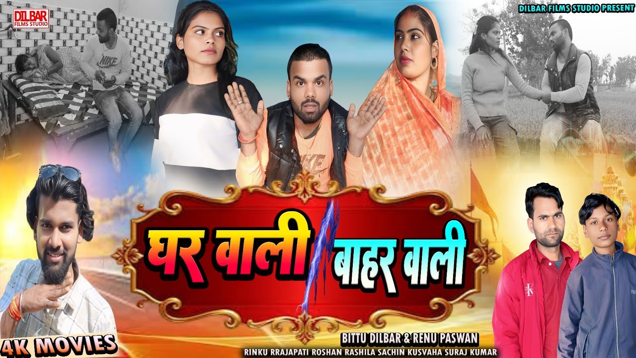 घर वाली बाहर वाली_Full_Movies Bhojpuri_सची कहानी पर अधारित_Dilbar Films Studio_Bittu Dilbar_Renu