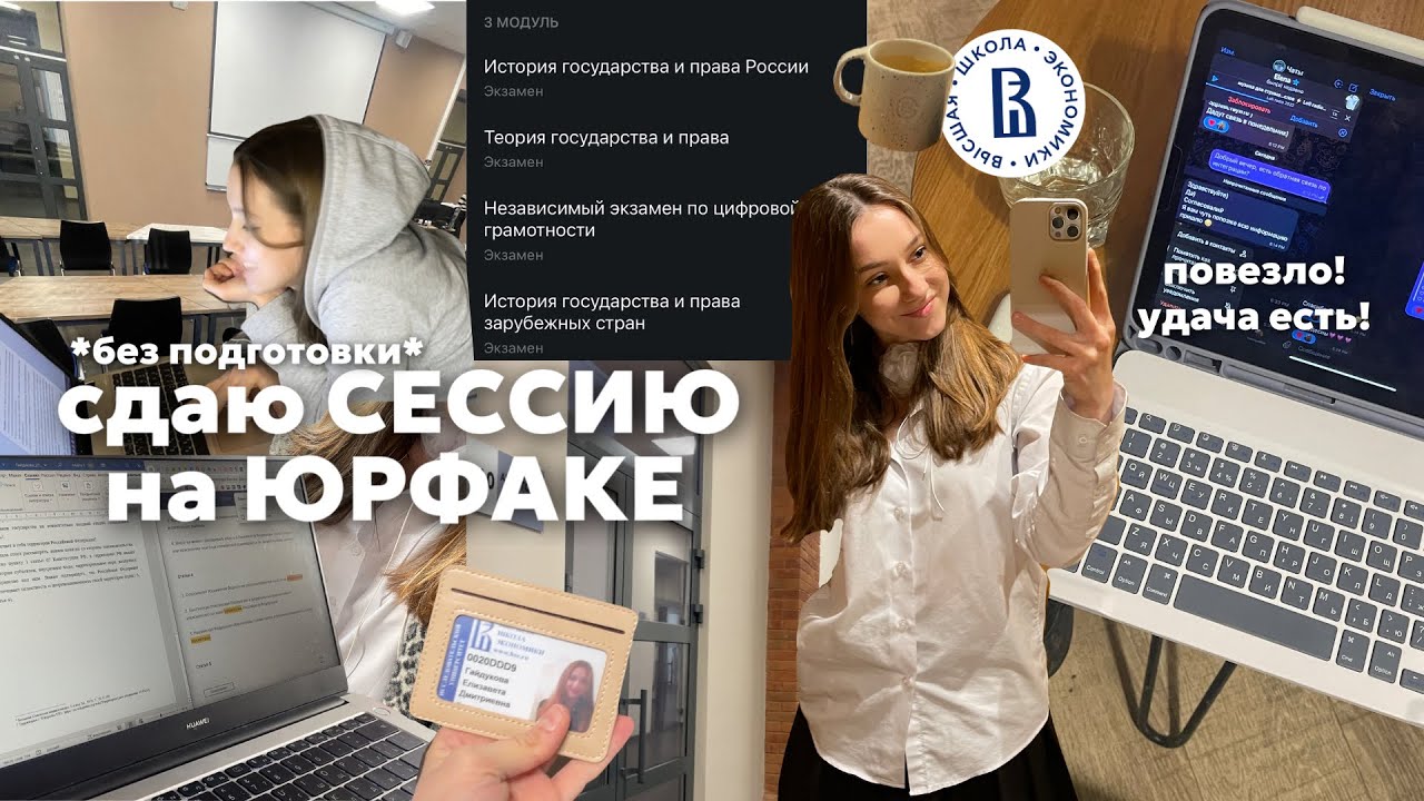 СЕССИЯ в ВШЭ🎧💸|| *почти без подготовки*, я поверила в удачу!