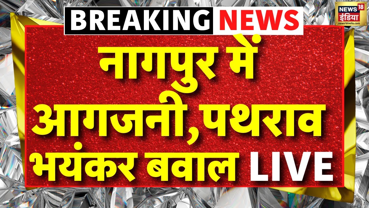 🟢Nagpur Violence LIVE Update : आगजनी, पथराव और... औरंगजेब की कब्र को लेकर नागपुर में तनाव । Breaking