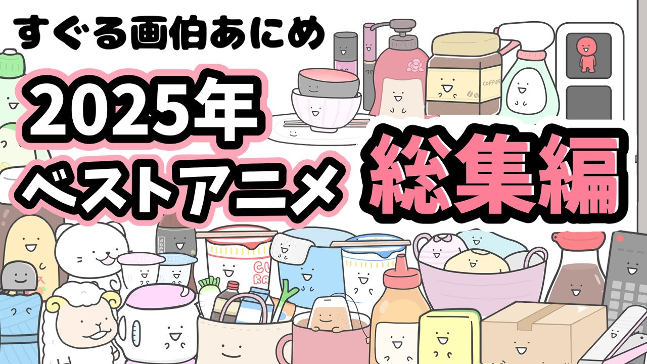 【いっき見】すぐる画伯2025年ベストアニメ総集編【アニメ】【作業用】