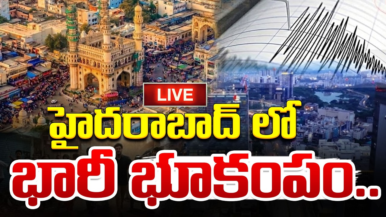 🔴హైదరాబాద్‌లో భూకంపం! LIVE: Earthquakes in Gajularamaram | Hyderabad | SumanTV Lifestyle