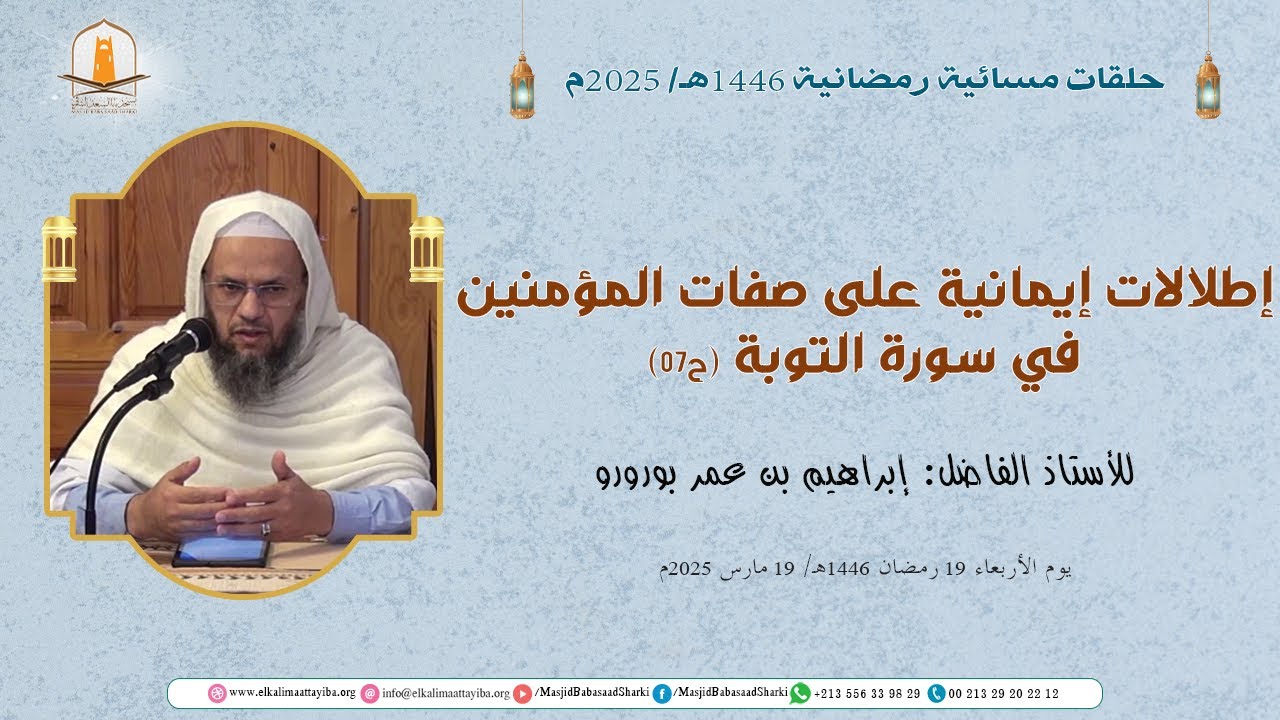 إطلالات إيمانية على صفات المؤمنين في سورة التوبة (ح07)؛ أ. إبراهيم بن عمر بورورو