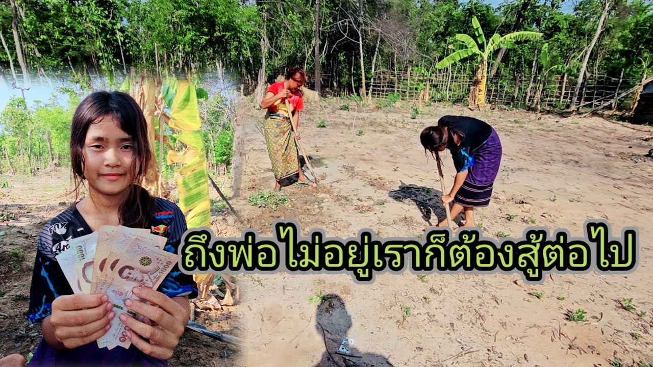 มอบเงินให้น้องเเอน้อยที่กำพร้าพ่อ เพื่อไปใช้หนี้ ยืมเขามาตอนพ่อเสีย 27 พฤษภาคม ค.ศ. 2023