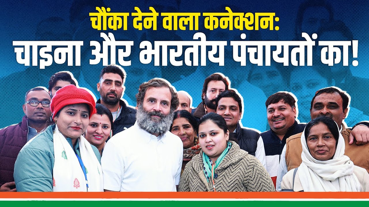 चौंका देने वाला कनेक्शनः चाइना और भारतीय पंचायतों का | Rahul Gandhi