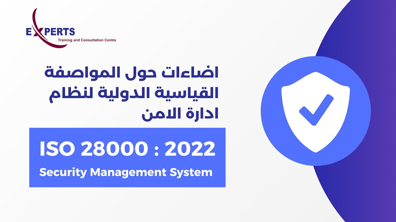 إضاءات حول المواصفة القياسية الدولية لنظام إدارة الأمن -  ISO 28000:2022