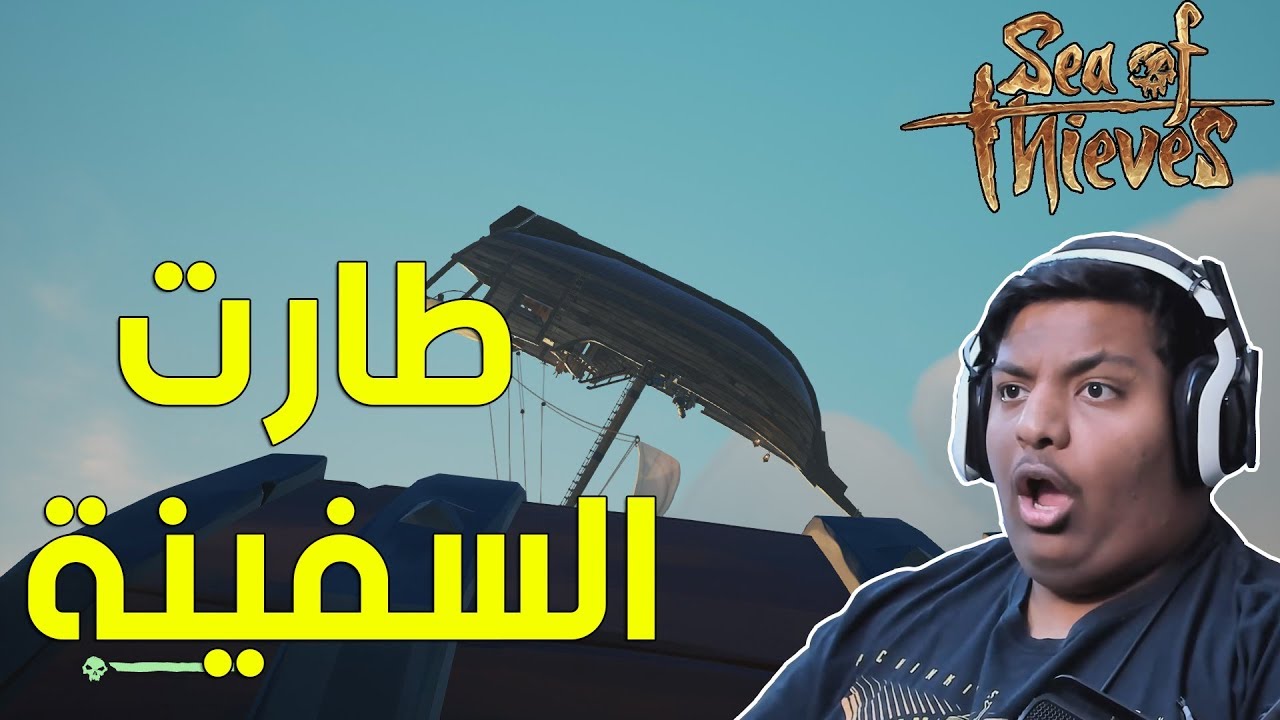 لصوص البحر : طارت السفينة ! 😱 | Sea of Thieves
