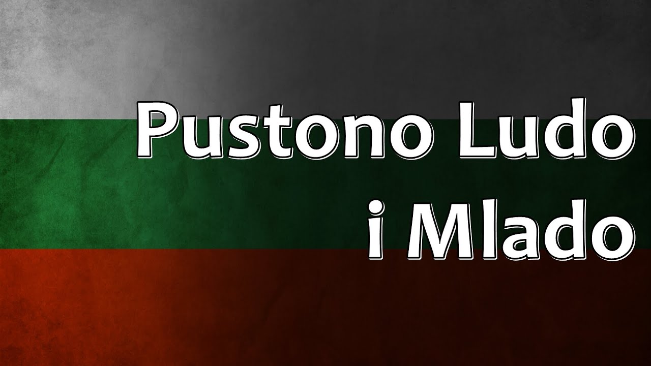 Bulgarian Folk Song - Pustono Ludo i Mlado (Пустоно Лудо и Младо)