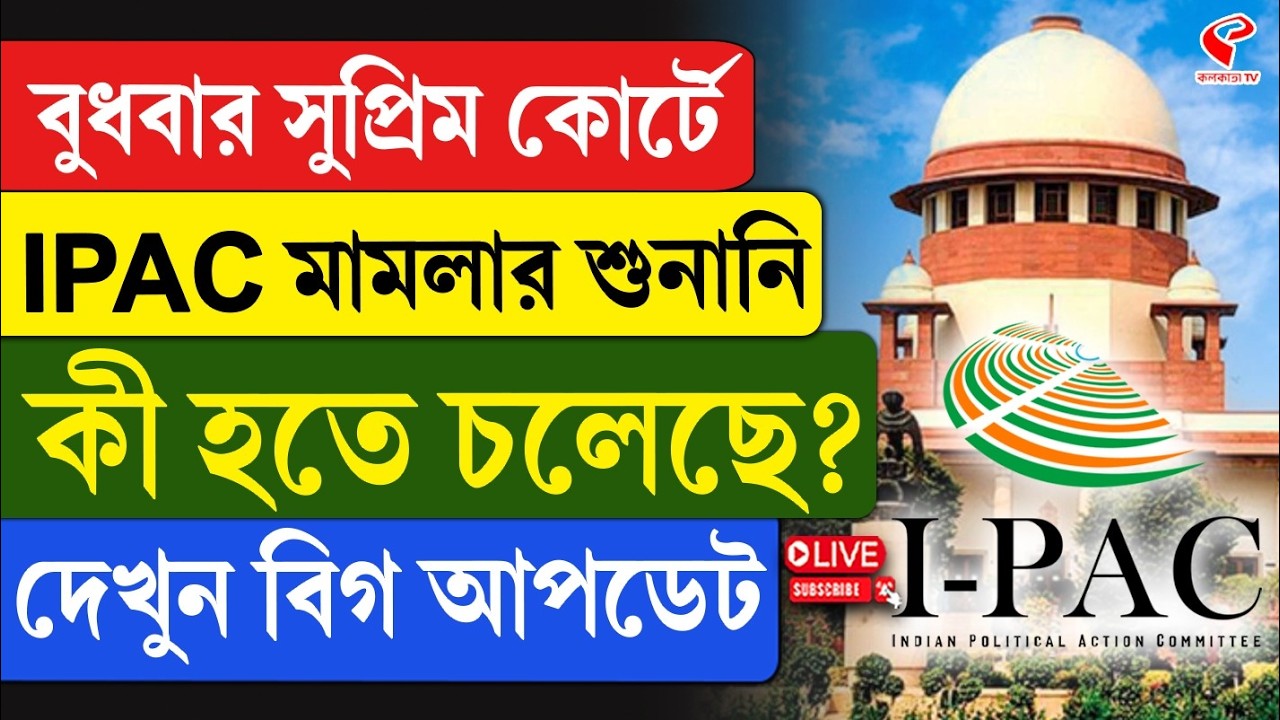 Supreme Court | IPAC | বুধবার সুপ্রিম কোর্টে IPAC মামলার শুনানি, কী হতে চলেছে? দেখুন বিগ আপডেট