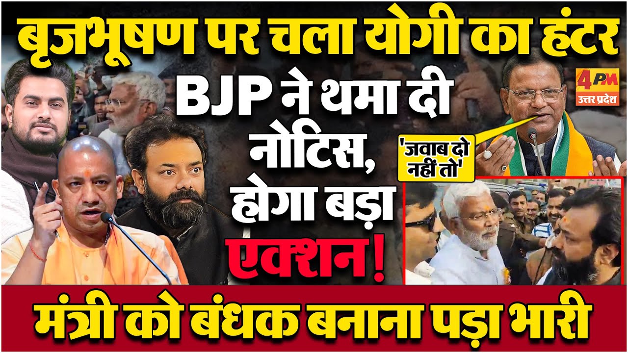 BJP में भयंकर बवाल...बृजभूषण पर चला योगी का हंटर ! BJP ने थमा दी नोटिस