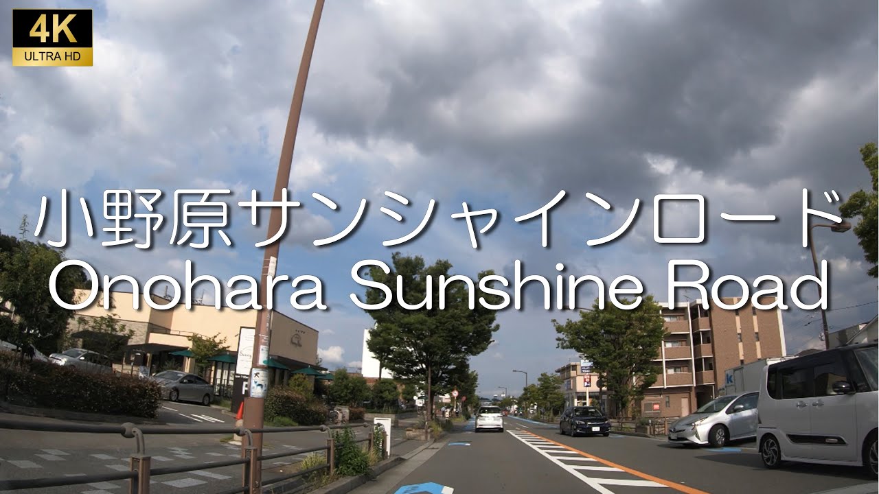 ▶︎小野原サンシャインロード　大阪府箕面市［愛称道路を4Kドライブ］