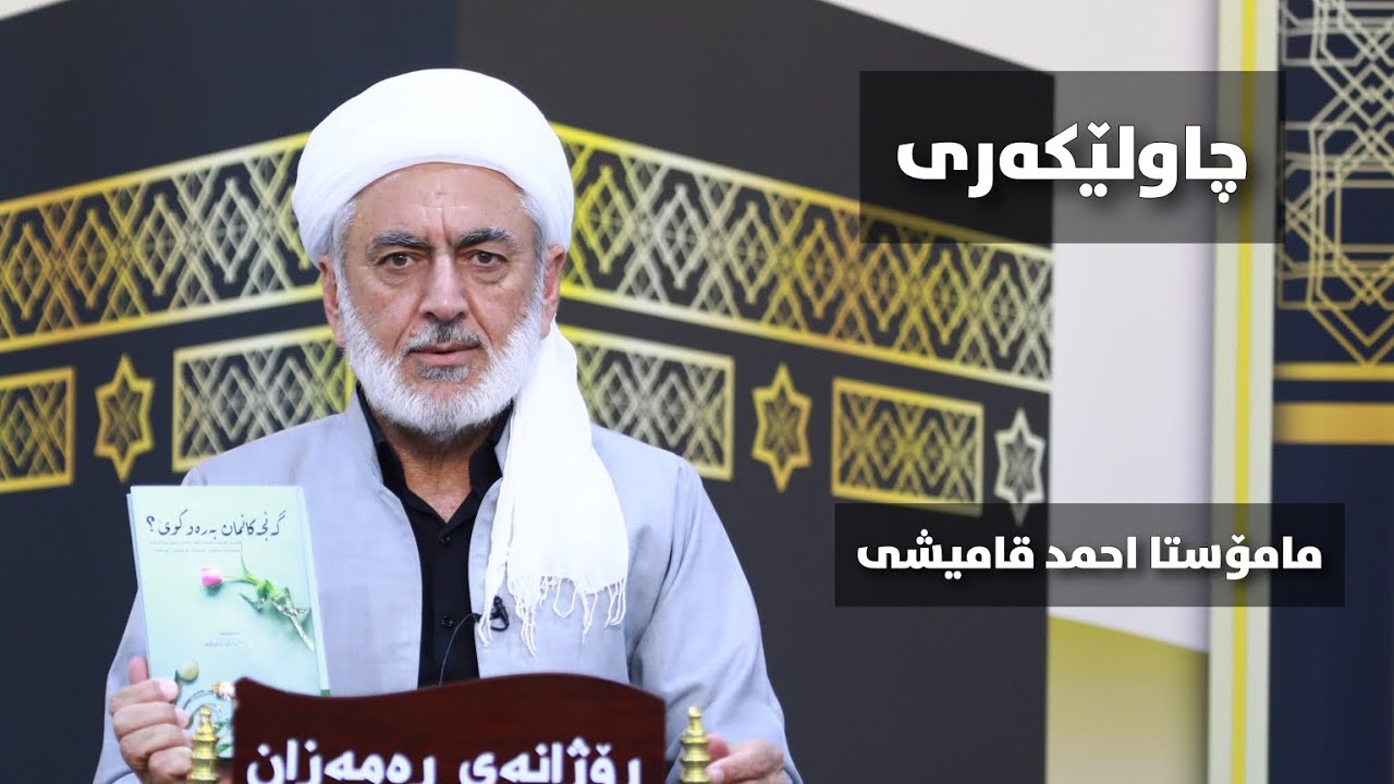 چاولێکەری مامۆستا احمد قامیشی_٢٣