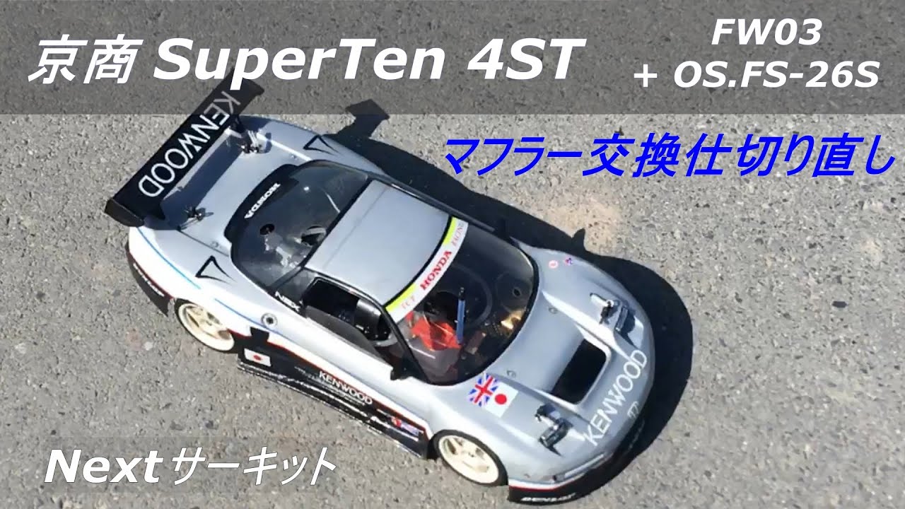 京商・スーパーテン_4ST OS.FS-26S　リベンジ in Nextサーキット