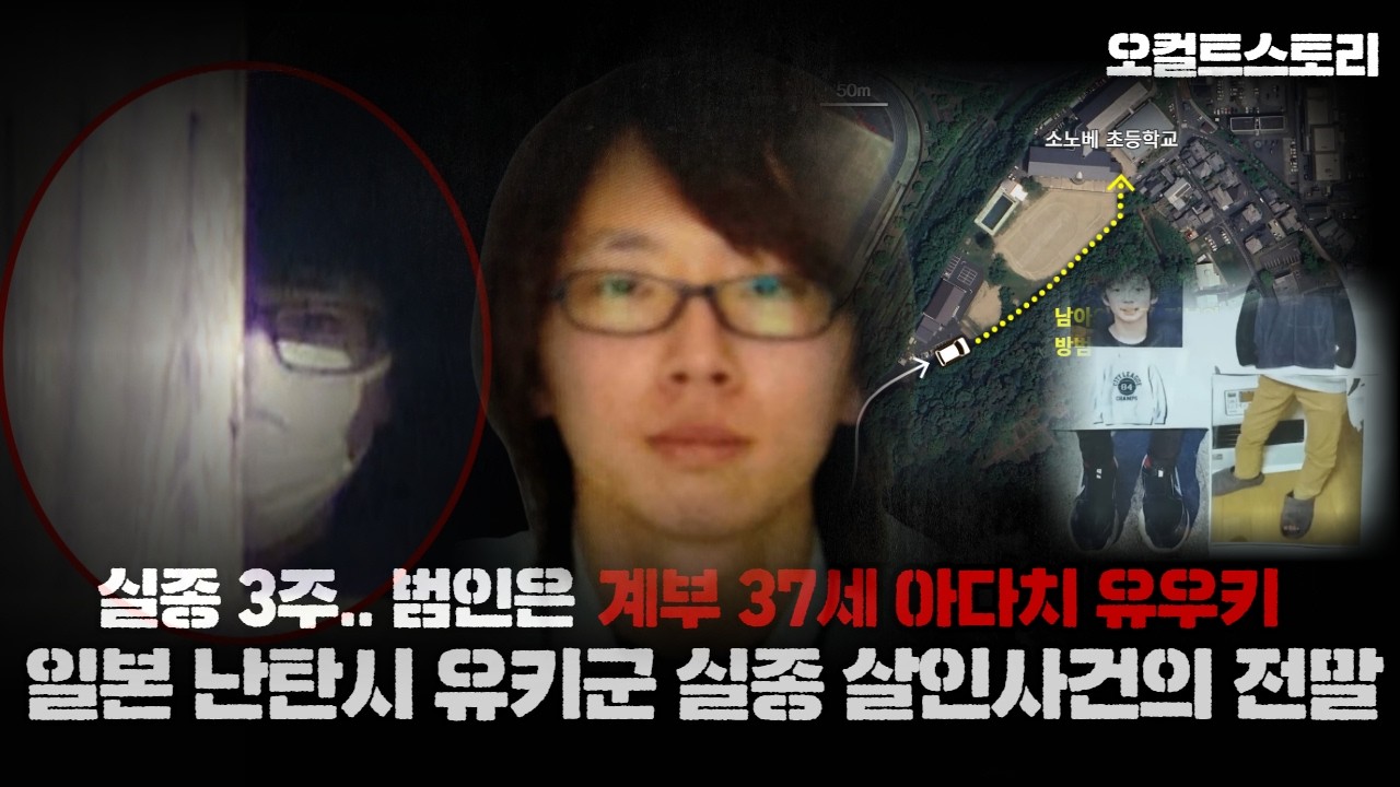 【일본 유키 실종 살인사건의 전말.. 그리고 범인의 자백】37세 아다치 유우키ㅣ오컬트스토리