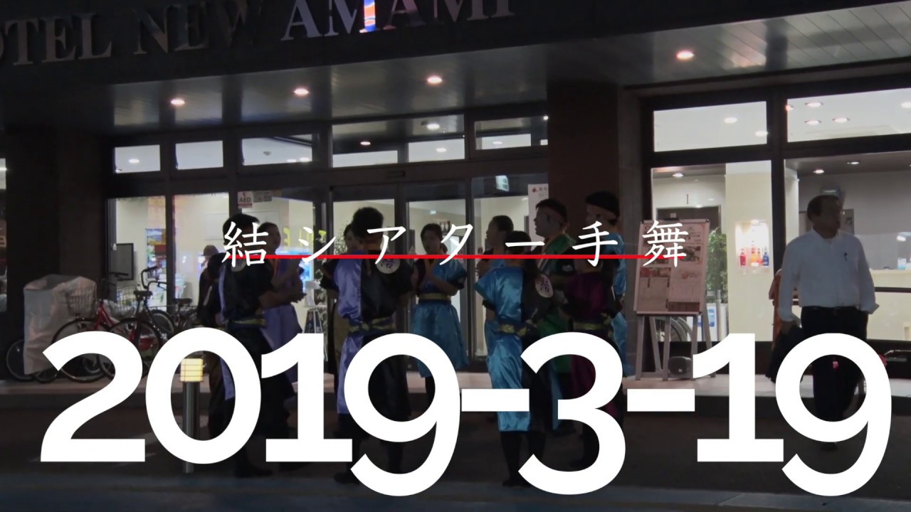 2019年3月21日奄美公演直前キャラバン