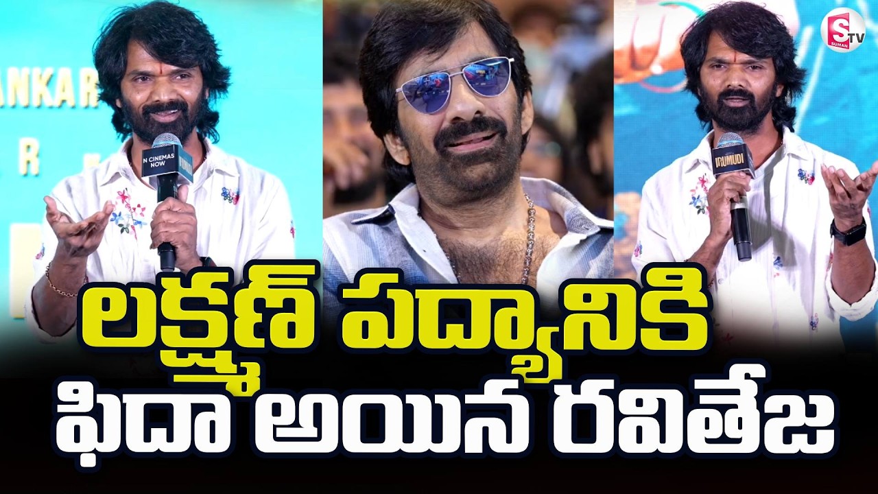Ravi Teja Fidaa Over Actor Lakshman Poem At Irumudi Movie Blockbuster Press Meet