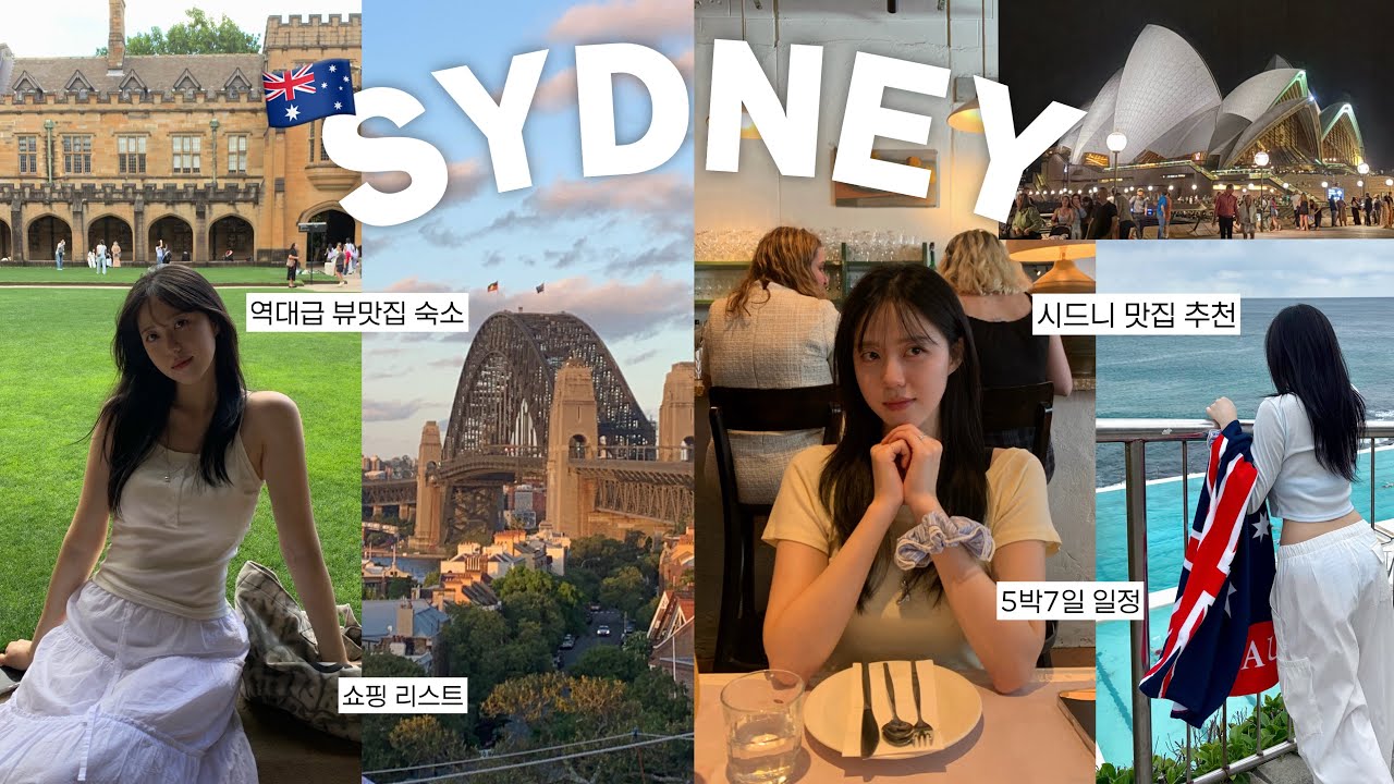 [Sydney vlog] 모든게 좋았던 5박7일 시드니 여행🇦🇺 | 찐맛집, 인생숙소 🏠 호텔에서 사이렌 울린썰🚨을 곁들인 •••
