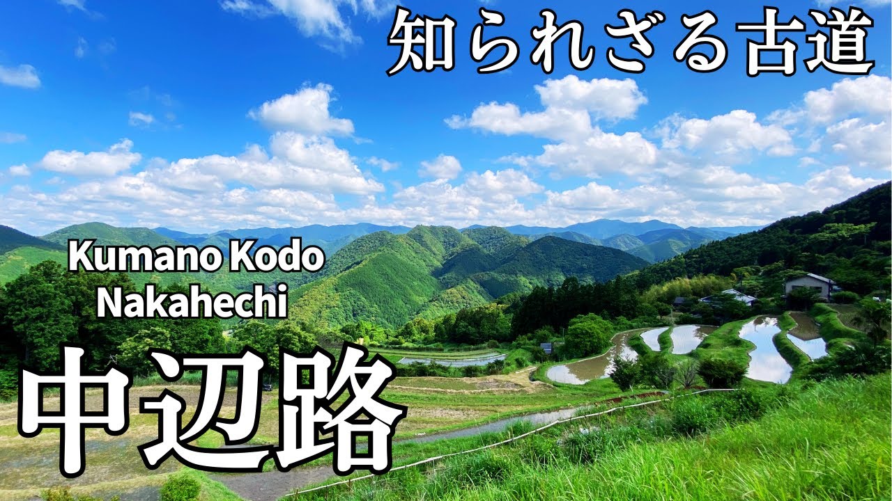 【熊野古道・中辺路】知られざる古道 〜潮見峠越・赤木越・大日越で行く熊野本宮〜 | Kumano Kodo, Nakahechi
