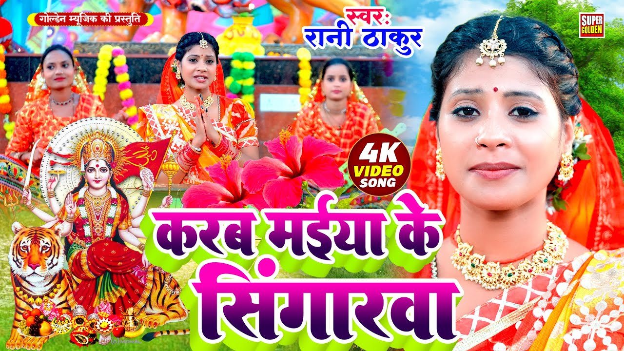 #Video - करब मईया के सिंगारवा | #Rani Thakur | Karab Maiya Ke Singarava | Bhojpuri Devi Geet 2025