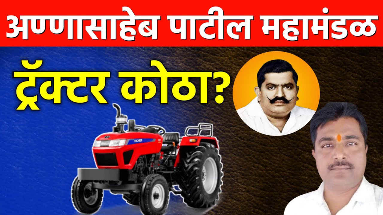 अण्णासाहेब पाटील महामंडळ ट्रॅक्टर कोठा? | Annasaheb Patil Tractor Karj Yojana